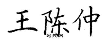 丁謙王陳仲楷書個性簽名怎么寫