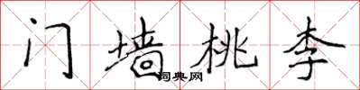 侯登峰門牆桃李楷書怎么寫