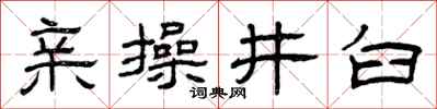 曾慶福親操井臼隸書怎么寫