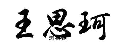 胡問遂王思珂行書個性簽名怎么寫