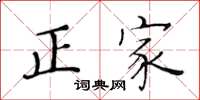 黃華生正家楷書怎么寫