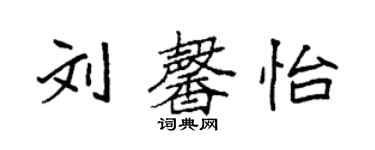 袁強劉馨怡楷書個性簽名怎么寫