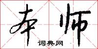 驂驔的意思_驂驔的解釋_國語詞典