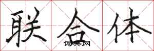 駱恆光聯合體楷書怎么寫