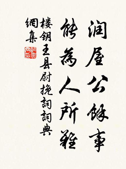 吾獨安能逐毛髮,飲泉食力從所慕 詩詞名句