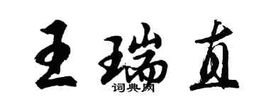 胡問遂王瑞直行書個性簽名怎么寫