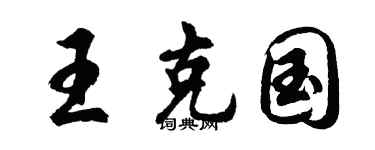 胡問遂王克國行書個性簽名怎么寫