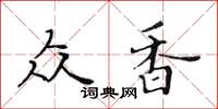 黃華生眾香楷書怎么寫