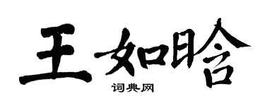 翁闓運王如晗楷書個性簽名怎么寫