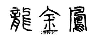 曾慶福龍金鳳篆書個性簽名怎么寫
