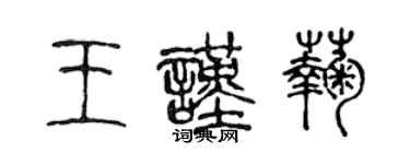 陳聲遠王謹菊篆書個性簽名怎么寫