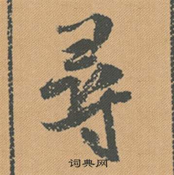 畒行書書法_畒字書法_行書字典