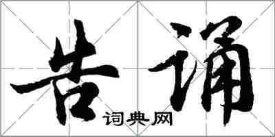 胡問遂告誦行書怎么寫