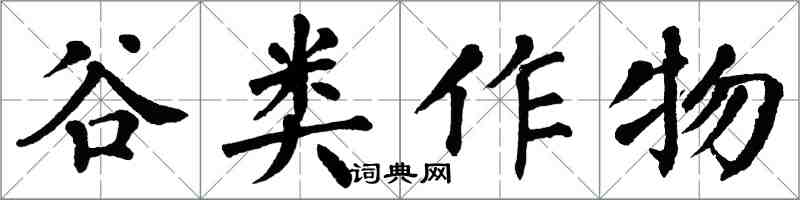 翁闓運穀類作物楷書怎么寫