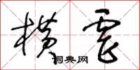 王冬齡橫虐草書怎么寫