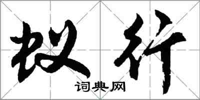 胡問遂蟻行行書怎么寫