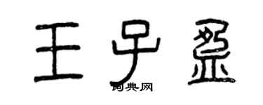 曾慶福王子盈篆書個性簽名怎么寫