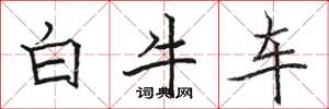 駱恆光白牛車楷書怎么寫