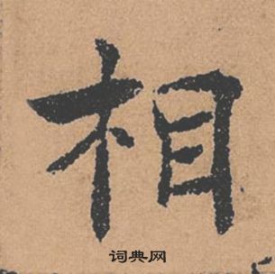 褚遂良倪寬贊中相的寫法