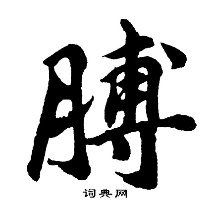 佼隸書書法_佼字書法_隸書字典
