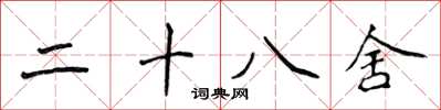 侯登峰二十八舍楷書怎么寫