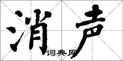 翁闓運消聲楷書怎么寫