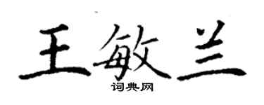 丁謙王敏蘭楷書個性簽名怎么寫