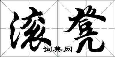 胡問遂滾凳行書怎么寫