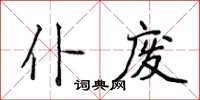 侯登峰仆廢楷書怎么寫