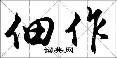 胡問遂佃作行書怎么寫