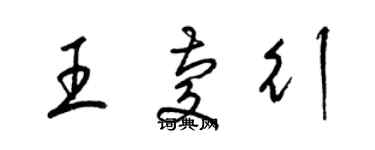 梁錦英王慶行草書個性簽名怎么寫