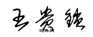 朱錫榮王貴鎖草書個性簽名怎么寫