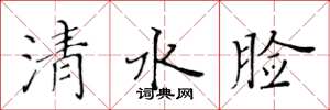 黃華生清水臉楷書怎么寫