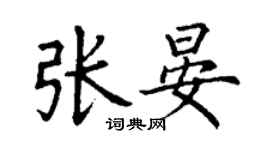 丁謙張晏楷書個性簽名怎么寫
