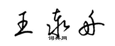 梁錦英王泰舟草書個性簽名怎么寫