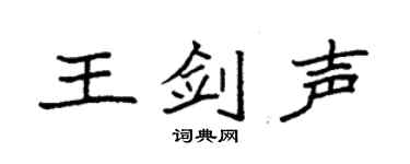 袁強王劍聲楷書個性簽名怎么寫