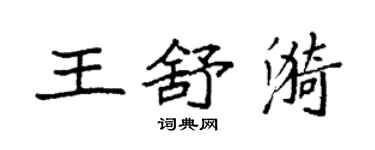 袁強王舒漪楷書個性簽名怎么寫