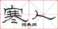 駱恆光寒人隸書怎么寫
