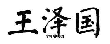 翁闓運王澤國楷書個性簽名怎么寫
