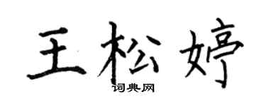 何伯昌王松婷楷書個性簽名怎么寫