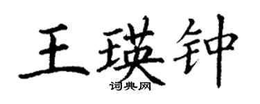 丁謙王瑛鍾楷書個性簽名怎么寫