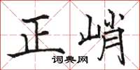 駱恆光正峭楷書怎么寫