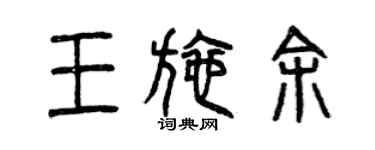 曾慶福王施余篆書個性簽名怎么寫