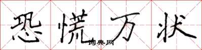 侯登峰恐慌萬狀楷書怎么寫