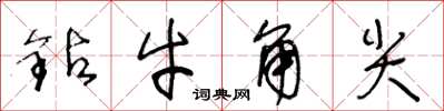 王冬齡鑽牛角尖草書怎么寫
