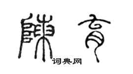 陳聲遠陳育篆書個性簽名怎么寫