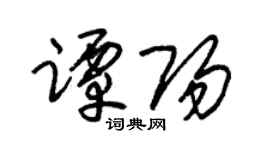 朱錫榮譚陽草書個性簽名怎么寫