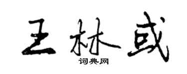 曾慶福王林或行書個性簽名怎么寫