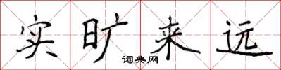 侯登峰實曠來遠楷書怎么寫