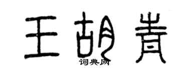 曾慶福王胡青篆書個性簽名怎么寫